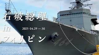 Prime Minister Ishiba visits the Philippines