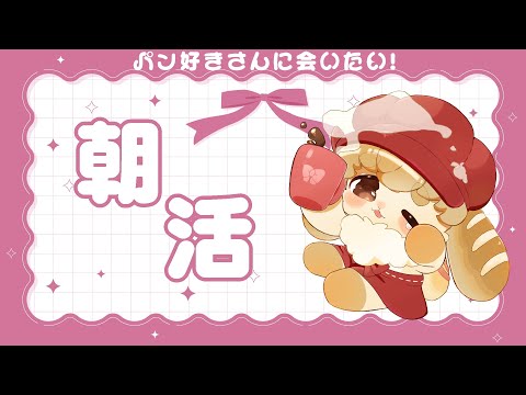【朝活7時】朝パン食べた人7人集まるまで配信🍞【Vtuber】