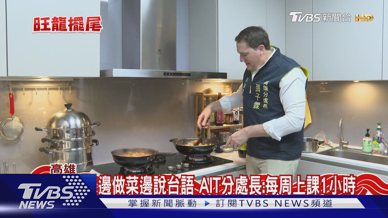 親下廚挑戰台菜!AIT高雄分處長曬流利國台語 入境隨俗穿「特製背心」