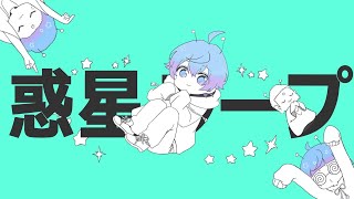 【ゆるふわショタボ男子が】 惑星ループ/ナユタン星人 【歌ってみた】 ver-hotoke-