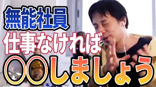 - 【ひろゆき】無能社員はしがみつけ!来年には流石の日本も経済復活?