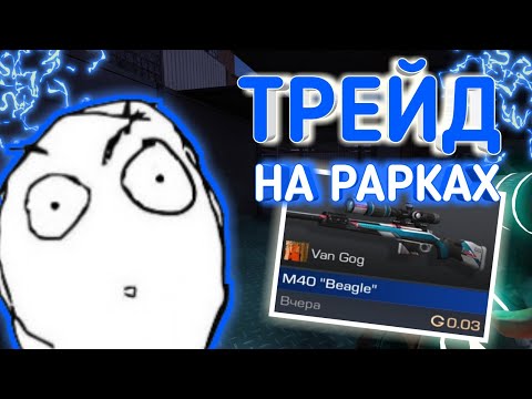 КАК ТРЕЙДИТЬСЯ НА РАРКАХ В 0.12.0 СТАНДОФФ 2 | КАК ЛОВИТЬ СКИНЫ ЗА 0.03 В 0.12.0 STANDOFF 2