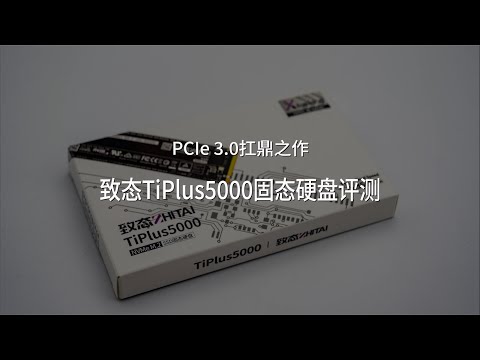PCIe 3.0扛鼎之作：致态TiPlus5000固态硬盘评测