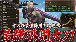 オメガ防具採用の最強汎用太刀装備がついに完成したので紹介していく【モンスターハンターワイルズ】