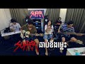 SUFFER _ “ឆាប់ខឹងម្លេះ” Live Cover by [ Sok SaRaViTa ]