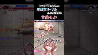 【スト６】ヒット確認はミスるが空対空リーサルを取る甘結もか #甘結もか #Shorts #ぶいすぽ #vtuber