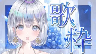 【歌枠】癒しの歌はいかがですか？Singing Stream❄️🐾【#新人vtuber /#vsinger /＃蒼星すい】