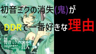 初音ミクの消失(鬼)がDDRで一番好きな理由