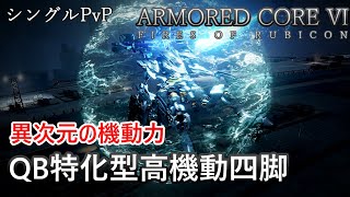 【AC6 対戦】ネクストばりの超機動！これが新しい四脚構成！？高機動型四脚機体【ARMORED CORE6】【アーマードコア6】
