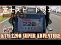 KTM 1290 SUPER ADVENTURE S KTM TOKYO BAY オリジナルキャンペーン実施中