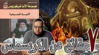 صورة عالم مسيحي يذكر 7 حقائق عن الكريسماس (عيد الميلاد)