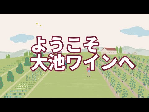 オンライン アカデミー 信州山形村の大池 たいけ ワイン醸造所見学 試飲ツアー 里山時間が育てた手仕事ワインをご紹介 5 11月 Zoom 長野の観光 遊び 体験 レジャー専門予約サイト Veltra ベルトラ