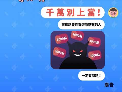 【防詐專題】切勿落入假投資陷阱