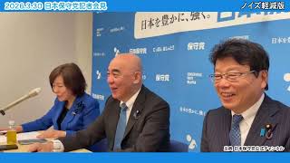 ▶【ノイズ軽減版】2026.3.30 #日本保守党 緊急記者会見