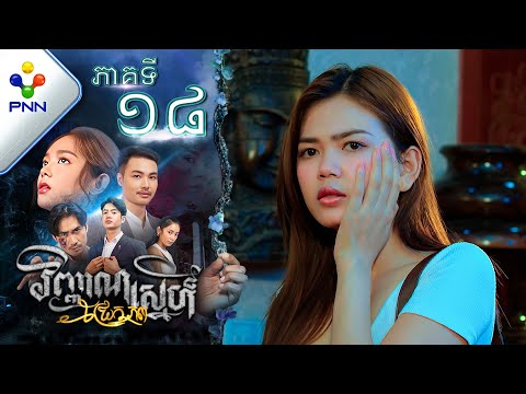 រឿង វិញ្ញាណស្នេហ៍ជ្រែកភព ភាគទី១៨ PNN Drama 18