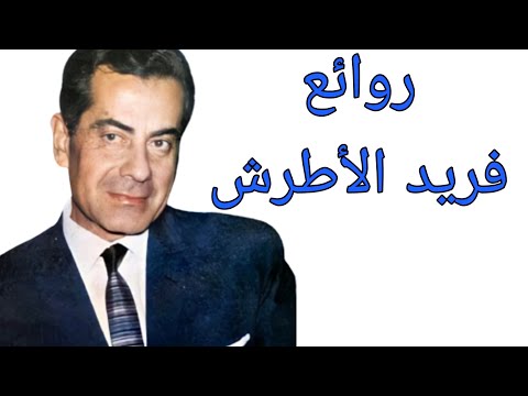 فريد الأطرش(كوكتيل أغاني فريد )_The Best of Farid al-Atrash