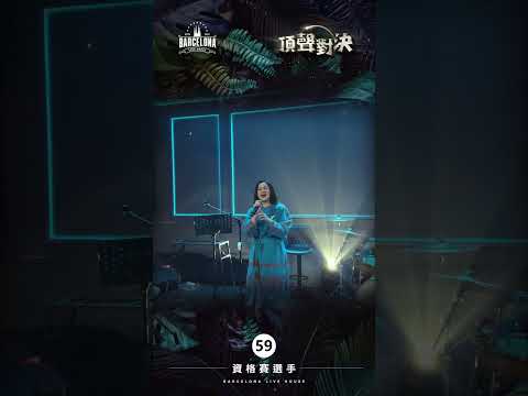 No. 59陳亞-Barcelona歌手選拔賽