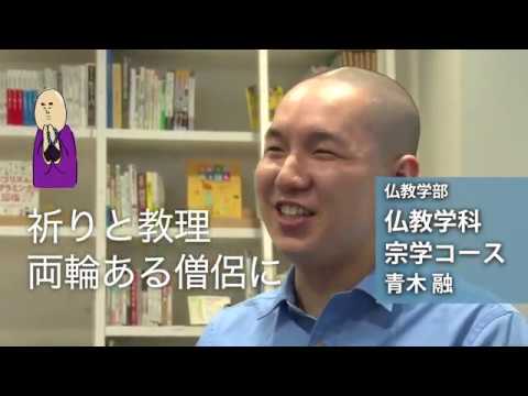 青木融さん（仏教学部 仏教学科 宗学コース：2018年度入学）