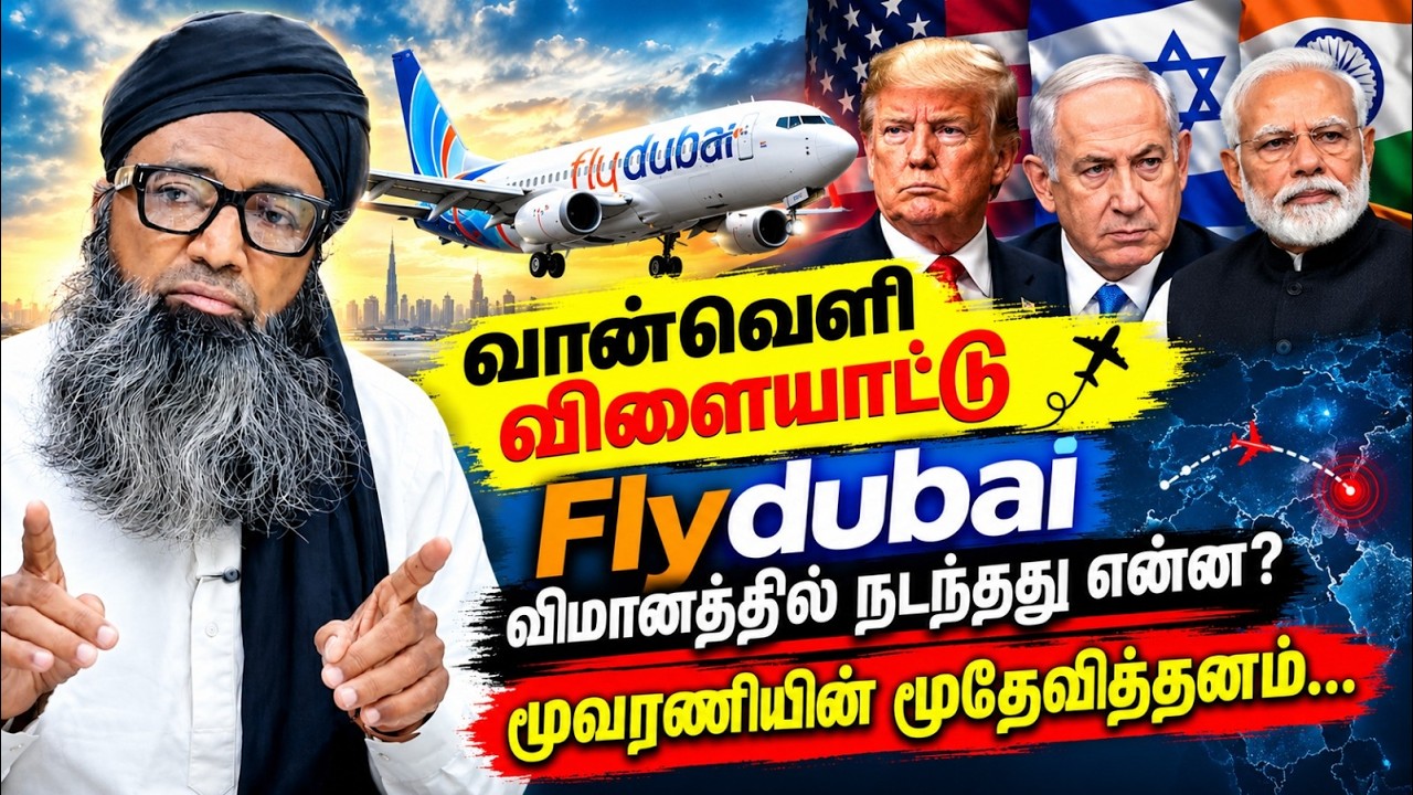 Flydubai விமானத்தில் நடந்தது என்ன? | வெள்ளி மேடை | 09.10.2026