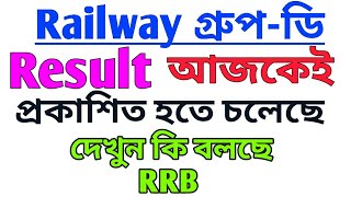 রেলের গ্রুপ ডি পরীক্ষার ফল আজকেই