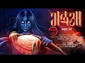 Mantrama (মন্ত্রমা) - Part 1 | Ankur Bar | Scariest | Suspense Horror Story | Biva Horror Special |