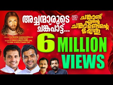 ചങ്കാണ് എന്റെ ചങ്കാണ്|CHANKANU ENTE |FR. VIPIN KURISHUTHARA CMI&FR. VINIL KURISHUTHARA CMF|EDWIN
