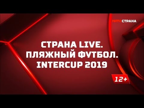 Футбол Страна. Live. Пляжный футбол. Intercup 2019