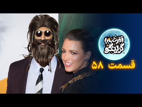 Late Night with Gringo – Episode 58 | آخر شب با گرینگو – قسمت ۵۸