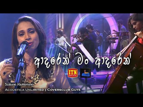 Adaren man Adaren | ITN Acoustica Unlimited | Subani Harshani | Coversclub Guys