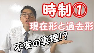 【高校英語】時制①～現在形と過去形～ 2-1【英文法】