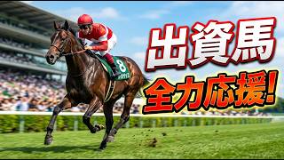 頑張れルージュロマーナ！出資馬応援ライブ