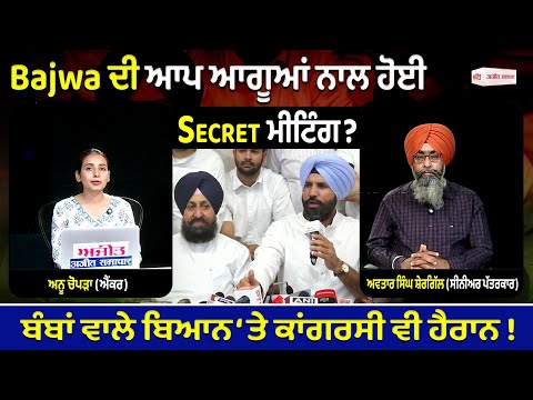 Bajwa ਦੀ ਆਪ ਆਗੂਆਂ ਨਾਲ ਹੋਈ Secret ਮੀਟਿੰਗ?ਬੰਬਾਂ ਵਾਲੇ ਬਿਆਨ ‘ਤੇ ਕਾਂਗਰਸੀ ਵੀ ਹੈਰਾਨ !