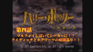 マルフォイしばいてシーカーに！？クィディッチとホグワーツの庭園巡り！！【ハリーポッターと賢者の石】