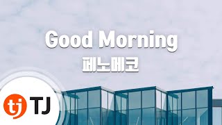 [TJ노래방] Good Morning - 페노메코(Feat.카더가든)() / TJ Karaoke