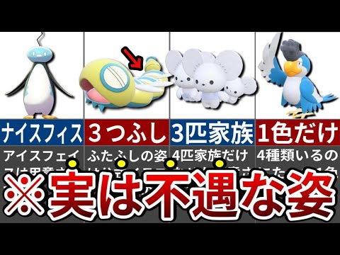 公式の手抜きとしか思えない…！立ち絵を用意してもらえなかった不遇なポケモンたち