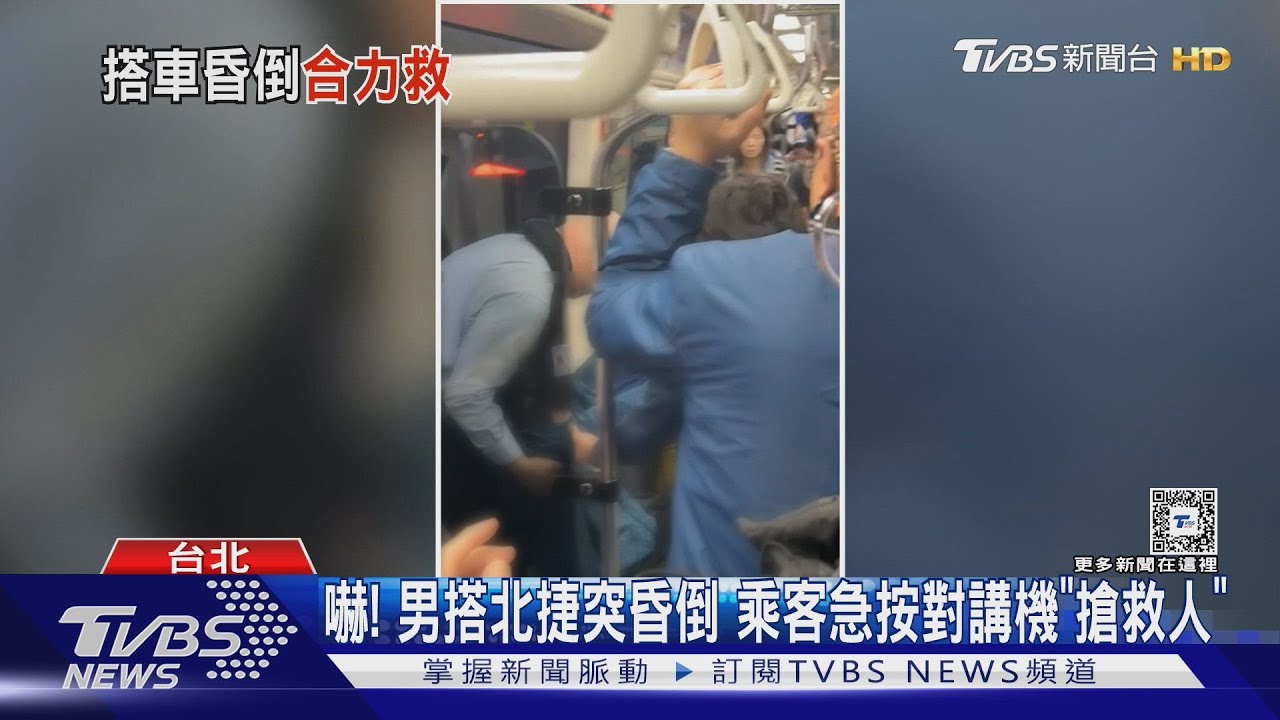 嚇！男搭北捷突昏倒　乘客急按對講機「搶救人」