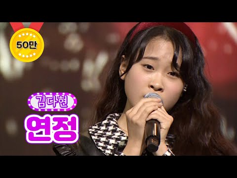 김다현 - 연정 화요일은 밤이 좋아 8화 2120125 방송