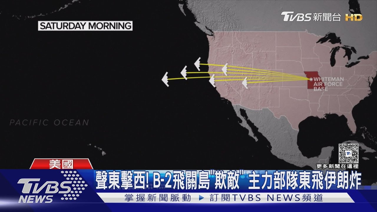 川普大玩「欺敵」戰術 ! B-2轟炸機分兩路 西路編隊掩護東路