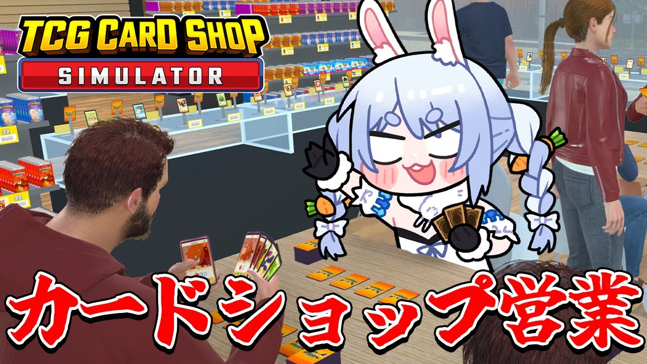 無職ぺこーら、カードショップを開く！！！ぺこ！【TCG Card Shop Simulator】【ホロライブ/兎田ぺこら】