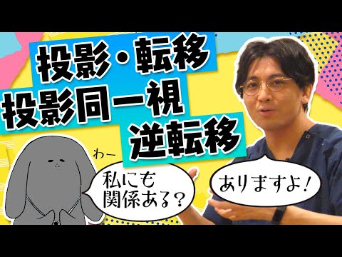 投影、転移、投影同一視、逆転移を解説 #早稲田メンタルクリニック #精神科医 #益田裕介