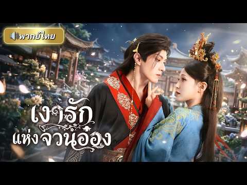 ถูกคนรักทรยศ! องค์หญิงหันไปแต่งกับพี่ชายสามีหวังล้างแค้น ไม่รู้ว่าที่จริงแล้วองค์ชายปกป้องเธอมาตลอด!