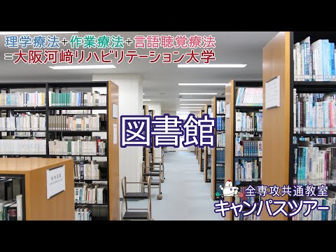 リハビリテーション学科 【WEB OPEN CAMPUS】図書館（キャンパスツアー）【全専攻共通】