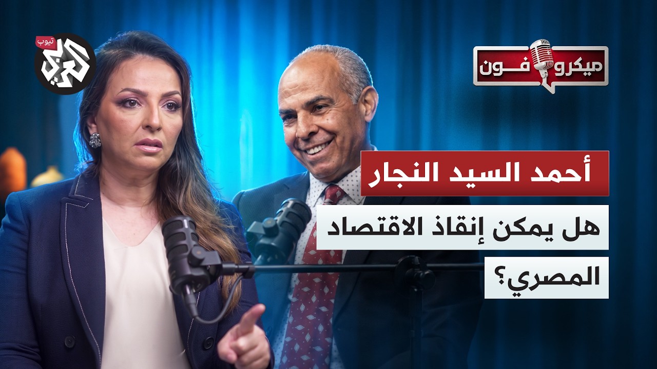 هل يمكن إنقاذ الاقتصاد المصري؟ .. الخبير الاقتصادي أحمد السيد النجار يقرأ الم