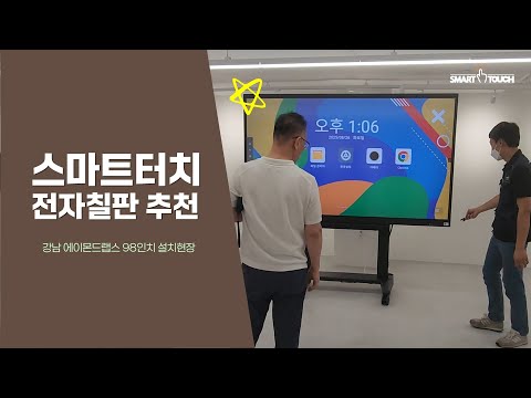 강남 에이몬드랩스 98인치전자칠판 스마트터치
