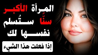 Download lagu كيف تُغازل النساء الأكبر سنًّا الرجال؟ حقائق صادمة عن النساء الناضجات! mp3 Download lagu كيف تُغازل النساء الأكبر سنًّا الرجال؟ حقائق صادمة عن النساء الناضجات! mp3