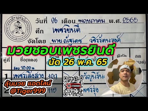 มวยชอบเพชรยินดี (26พ.ค.65)