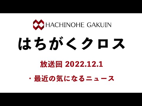 【はちがくクロス】テーマ「最近の気になるニュース」2022年12月1日放送回