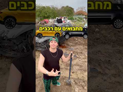 למה קברנו רכב? 😱 ( אני מחפש משתתפים !!)
