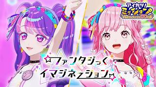 【成果発表MV】『ファンタジっくイマジネーション』Dear Destiny ver.【アイカツアカデミー！】