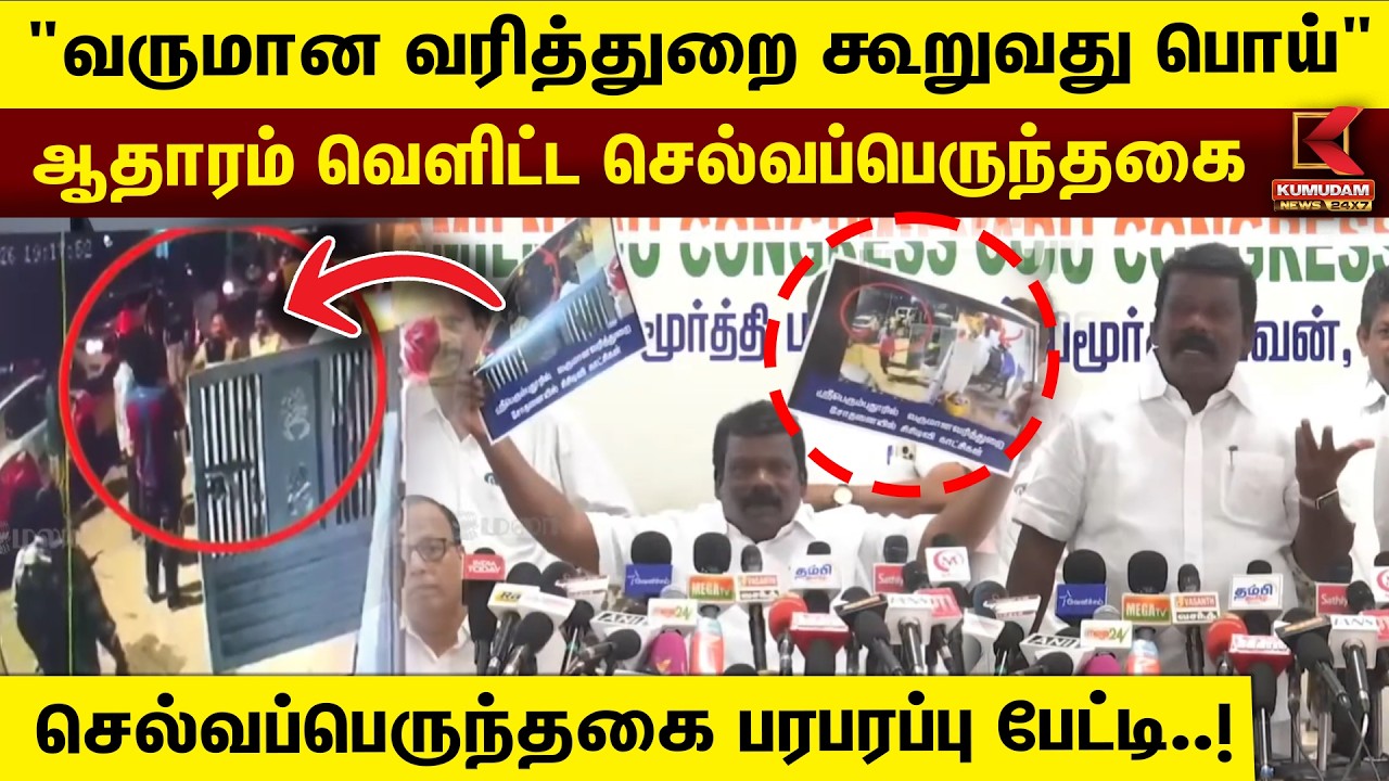 செல்வப்பெருந்தகை பரபரப்பு பேட்டி..! | Selvaperunthagai | IT raid TN Election 2026 | Kumudam News